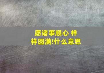 愿诸事顺心 样样圆满!什么意思